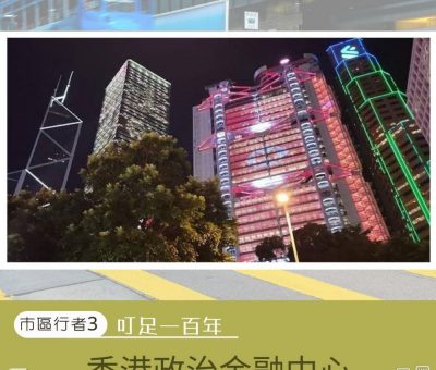 Soooradio 基督教廣播電台 市區行者3：叮足一百年（04）-香港政治金融中心