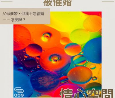 Soooradio 基督教廣播電台 情心空間（15）-被催婚