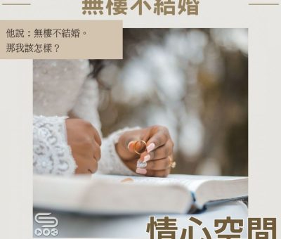 Soooradio 基督教廣播電台 情心空間（17）-無樓不結婚
