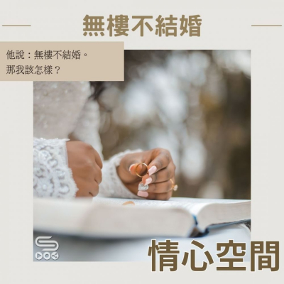 Soooradio 基督教廣播電台 情心空間（17）- 無樓不結婚