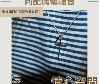 Soooradio 基督教廣播電台 情心空間（18）-向配偶傳福音