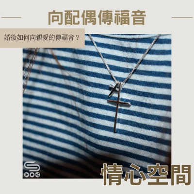 Soooradio 基督教廣播電台 情心空間（18）- 向配偶傳福音