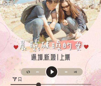 Soooradio 基督教廣播電台 晨曦破曉的愛（01）-過埠新娘〡上集：志江&珍菊