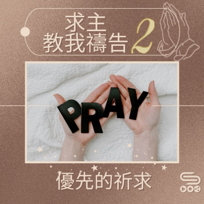 求主教我禱告2(03)- 優先的祈求 Soooradio 基督教廣播電台 求主教我禱告2(03)- 優先的祈求