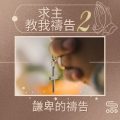 Soooradio 基督教廣播電台 求主教我禱告2(05)-謙卑的禱告