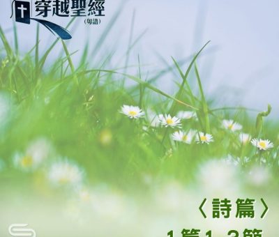 Soooradio 基督教廣播電台 穿越聖經（626） - 〈詩篇〉1篇1-3節