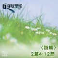 Soooradio 基督教廣播電台 穿越聖經（628） - 〈詩篇〉2篇4-12節