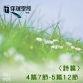 Soooradio 基督教廣播電台 穿越聖經（630） - 〈詩篇〉4篇7節-5篇12節