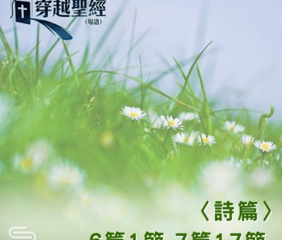 Soooradio 基督教廣播電台 穿越聖經（631） - 〈詩篇〉6篇1節-7篇17節