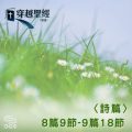 Soooradio 基督教廣播電台 穿越聖經（633） - 〈詩篇〉8篇9節-9篇18節