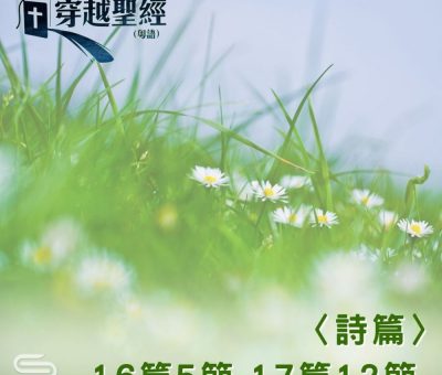 Soooradio 基督教廣播電台 穿越聖經（638） - 〈詩篇〉16篇5節-17篇12節