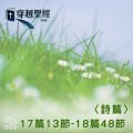 Soooradio 基督教廣播電台 穿越聖經（639） - 〈詩篇〉17篇13節-18篇48節