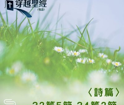 Soooradio 基督教廣播電台 穿越聖經（650） - 〈詩篇〉32篇5節-34篇2節