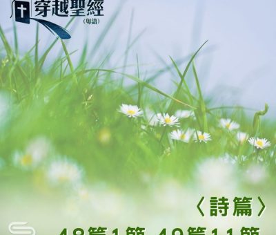 Soooradio 基督教廣播電台 穿越聖經（660） - 〈詩篇〉48篇1節-49篇11節