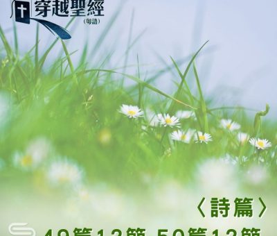 Soooradio 基督教廣播電台 穿越聖經（661） - 〈詩篇〉49篇12節-50篇12節