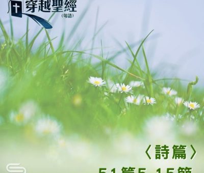 Soooradio 基督教廣播電台 穿越聖經（663） - 〈詩篇〉51篇5-15節