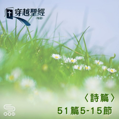 Soooradio 基督教廣播電台 穿越聖經（663） - 〈詩篇〉51篇5-15節