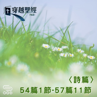 Soooradio 基督教廣播電台 穿越聖經（665） - 〈詩篇〉54篇1節-57篇11節