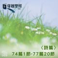 Soooradio 基督教廣播電台 穿越聖經（670） - 〈詩篇〉74篇1節-77篇20節