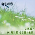 Soooradio 基督教廣播電台 穿越聖經（675） - 〈詩篇〉91篇1節-92篇18節