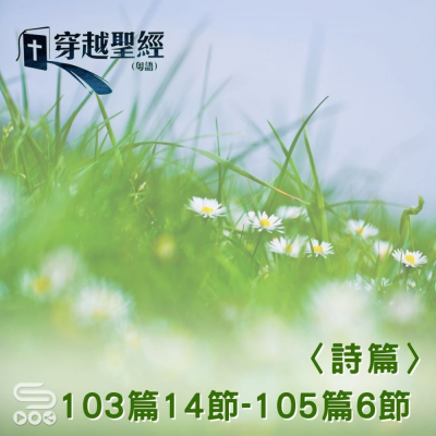 Soooradio 基督教廣播電台 穿越聖經（680） - 〈詩篇〉103篇14節-105篇6節