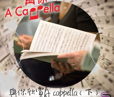 Soooradio 基督教廣播電台 與你 A Cappella（02）-與你欣賞A cappella（下）