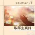Soooradio 基督教廣播電台 逆境中憑信前行IV（01）-敬拜主真好