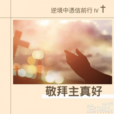 Soooradio 基督教廣播電台 逆境中憑信前行IV（01）- 敬拜主真好