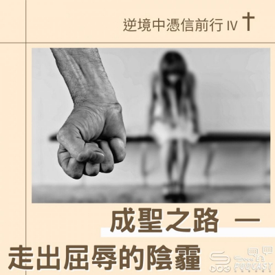 逆境中憑信前行IV(02)- 成聖之路 — 走出屈辱的陰霾 Soooradio 基督教廣播電台 逆境中憑信前行IV(02)- 成聖之路 — 走出屈辱的陰霾