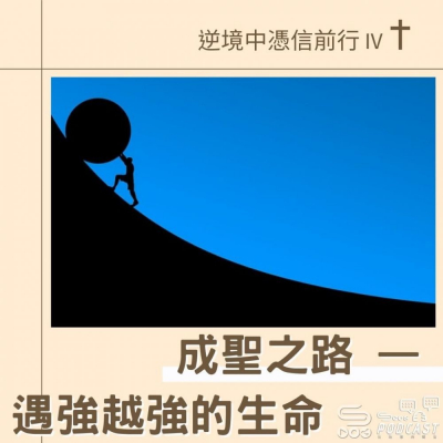 逆境中憑信前行IV(04)- 成聖之路 — 遇強越強的生命 Soooradio 基督教廣播電台 逆境中憑信前行IV(04)- 成聖之路 — 遇強越強的生命