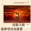 Soooradio 基督教廣播電台 逆境中憑信前行IV（05）-成聖之路 — 當夢想成為真實