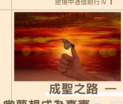 Soooradio 基督教廣播電台 逆境中憑信前行IV（05）-成聖之路 — 當夢想成為真實