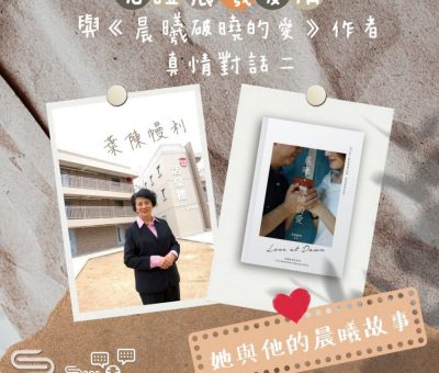 Soooradio 基督教廣播電台 她與他的晨曦故事（08）-與「晨曦破曉的愛」作者真情對話（二）【見證晨曦愛情】