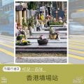 Soooradio 基督教廣播電台 市區行者3：叮足一百年（06）-香港墳場站