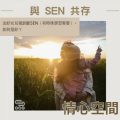 Soooradio 基督教廣播電台 情心空間(22)-與SEN共存