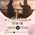 Soooradio 基督教廣播電台 晨曦破曉的愛（08）-地下情〡下集：偉成&阿芳