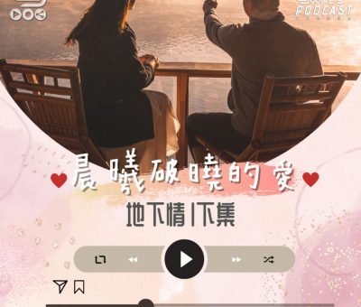 Soooradio 基督教廣播電台 晨曦破曉的愛（08）-地下情〡下集：偉成&阿芳