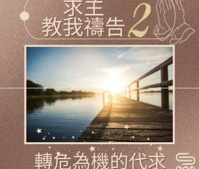 Soooradio 基督教廣播電台 求主教我禱告2（07）-轉危為機的代求