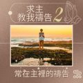 Soooradio 基督教廣播電台 求主教我禱告2（08）-常在主裡的禱告