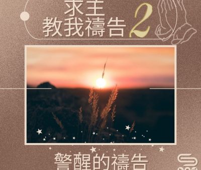 Soooradio 基督教廣播電台 求主教我禱告2（09）-警醒的禱告