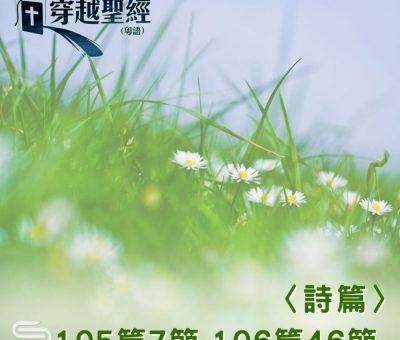 Soooradio 基督教廣播電台 穿越聖經（681） - 〈詩篇〉105篇7節-106篇46節