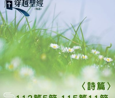 Soooradio 基督教廣播電台 穿越聖經（685） - 〈詩篇〉112篇5節-115篇11節