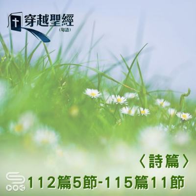 Soooradio 基督教廣播電台 穿越聖經（685） - 〈詩篇〉112篇5節-115篇11節