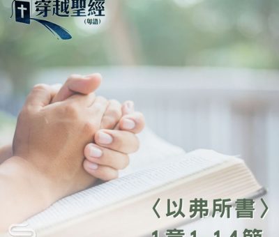 Soooradio 基督教廣播電台 穿越聖經（695） - 〈以弗所書〉1章1-14節