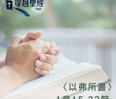 Soooradio 基督教廣播電台 穿越聖經（696） - 〈以弗所書〉1章15-23節