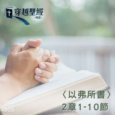 Soooradio 基督教廣播電台 穿越聖經（697） - 〈以弗所書〉2章1-10節