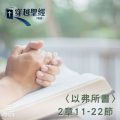 Soooradio 基督教廣播電台 穿越聖經（698） - 〈以弗所書〉2章11-22節