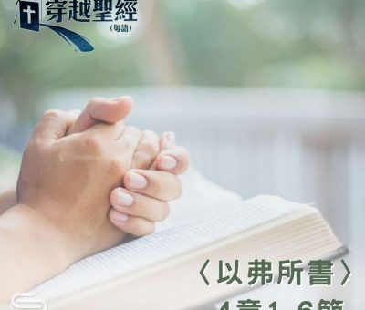 Soooradio 基督教廣播電台 穿越聖經（701） - 〈以弗所書〉4章1-6節