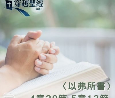 Soooradio 基督教廣播電台 穿越聖經（704） - 〈以弗所書〉4章30節-5章13節