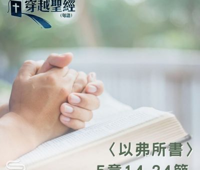 Soooradio 基督教廣播電台 穿越聖經（705） - 〈以弗所書〉5章14-24節